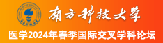 白丝白虎女孩被男子用鸡巴操来操去南方科技大学医学2024年春季国际交叉学科论坛